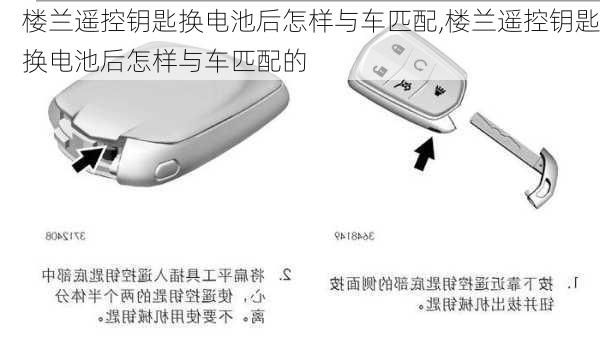 楼兰遥控钥匙换电池后怎样与车匹配,楼兰遥控钥匙换电池后怎样与车匹配的