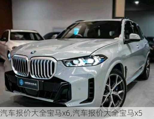 汽车报价大全宝马x6,汽车报价大全宝马x5