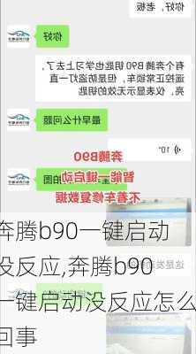 奔腾b90一键启动没反应,奔腾b90一键启动没反应怎么回事