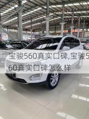 宝骏560真实口碑,宝骏560真实口碑怎么样