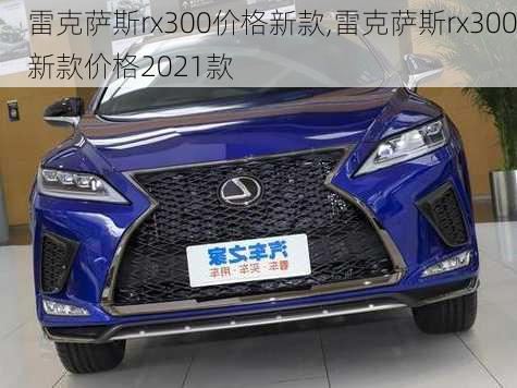 雷克萨斯rx300价格新款,雷克萨斯rx300新款价格2021款