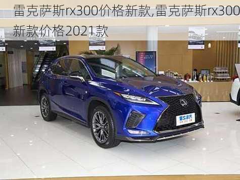 雷克萨斯rx300价格新款,雷克萨斯rx300新款价格2021款