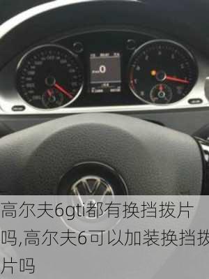 高尔夫6gti都有换挡拨片吗,高尔夫6可以加装换挡拨片吗