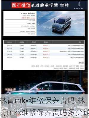 林肯mkx维修保养贵吗,林肯mkx维修保养贵吗多少钱