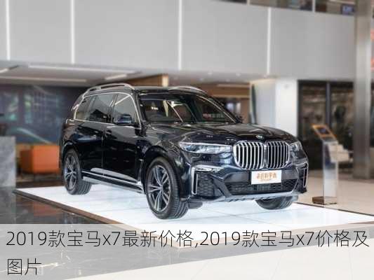 2019款宝马x7最新价格,2019款宝马x7价格及图片