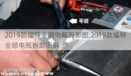 2019款福特全顺电瓶拆卸图,2019款福特全顺电瓶拆卸图解