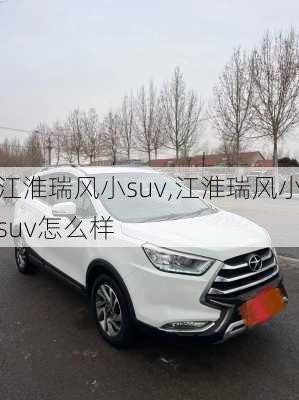 江淮瑞风小suv,江淮瑞风小suv怎么样