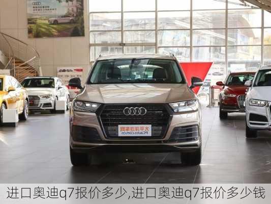 进口奥迪q7报价多少,进口奥迪q7报价多少钱