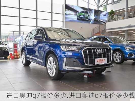 进口奥迪q7报价多少,进口奥迪q7报价多少钱