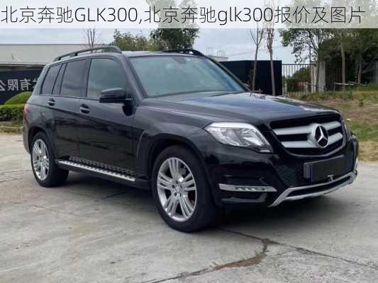 北京奔驰GLK300,北京奔驰glk300报价及图片