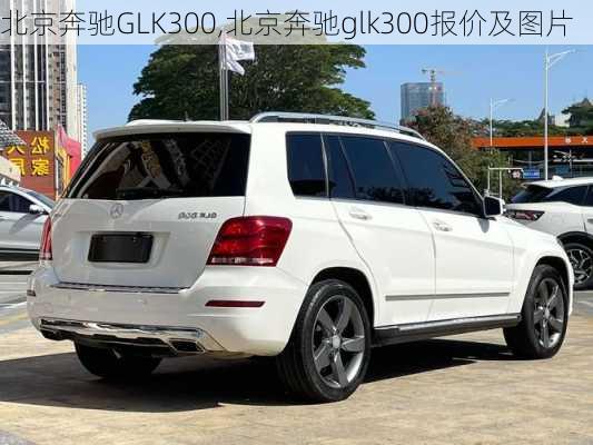 北京奔驰GLK300,北京奔驰glk300报价及图片