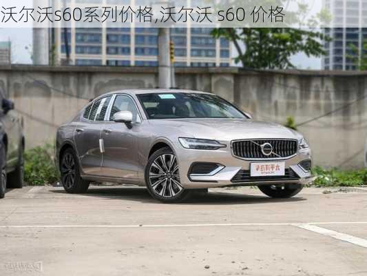 沃尔沃s60系列价格,沃尔沃 s60 价格