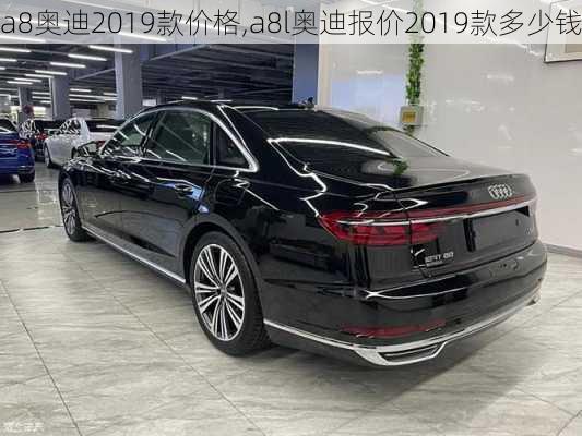 a8奥迪2019款价格,a8l奥迪报价2019款多少钱