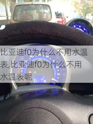 比亚迪f0为什么不用水温表,比亚迪f0为什么不用水温表呢