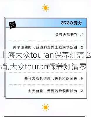 上海大众touran保养灯怎么消,大众touran保养灯清零