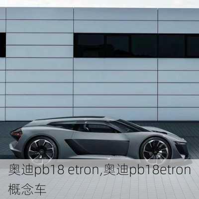 奥迪pb18 etron,奥迪pb18etron概念车