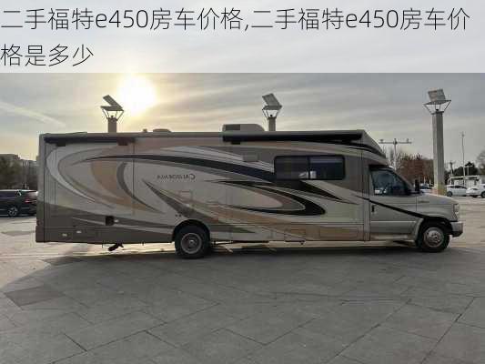 二手福特e450房车价格,二手福特e450房车价格是多少