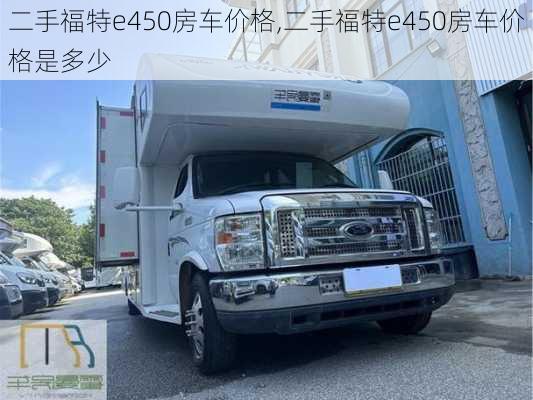 二手福特e450房车价格,二手福特e450房车价格是多少