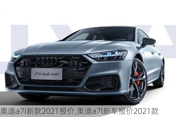 奥迪a7l新款2021报价,奥迪a7l新车报价2021款