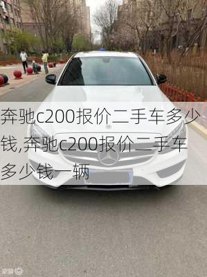 奔驰c200报价二手车多少钱,奔驰c200报价二手车多少钱一辆