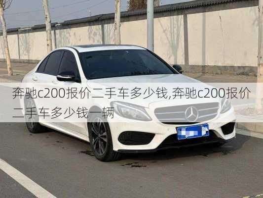 奔驰c200报价二手车多少钱,奔驰c200报价二手车多少钱一辆