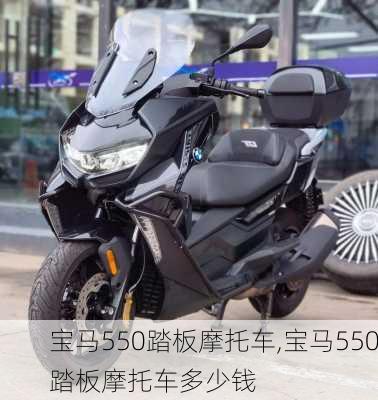 宝马550踏板摩托车,宝马550踏板摩托车多少钱