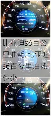 比亚迪s6百公里油耗,比亚迪s6百公里油耗多少