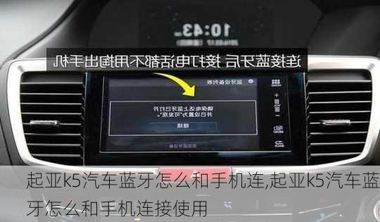 起亚k5汽车蓝牙怎么和手机连,起亚k5汽车蓝牙怎么和手机连接使用