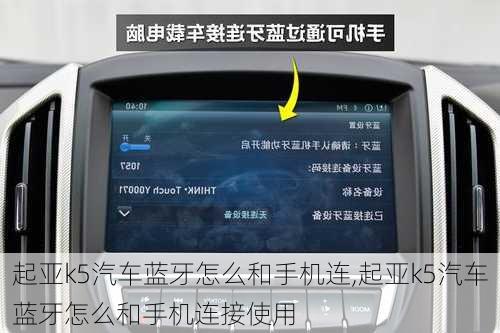 起亚k5汽车蓝牙怎么和手机连,起亚k5汽车蓝牙怎么和手机连接使用