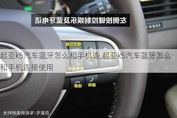 起亚k5汽车蓝牙怎么和手机连,起亚k5汽车蓝牙怎么和手机连接使用