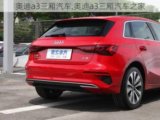 奥迪a3三厢汽车,奥迪a3三厢汽车之家