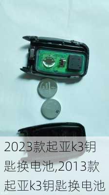 2023款起亚k3钥匙换电池,2013款起亚k3钥匙换电池