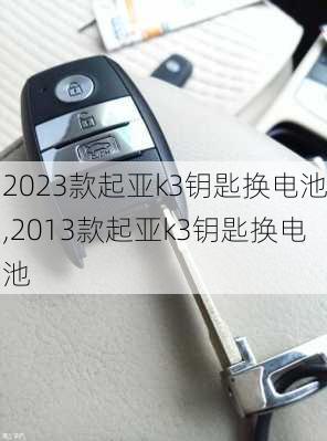 2023款起亚k3钥匙换电池,2013款起亚k3钥匙换电池