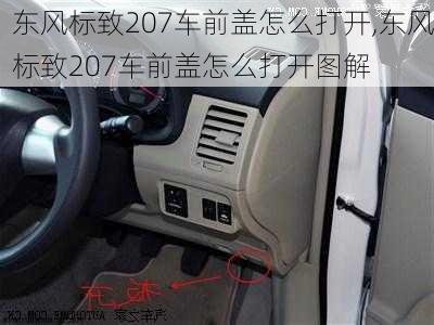 东风标致207车前盖怎么打开,东风标致207车前盖怎么打开图解