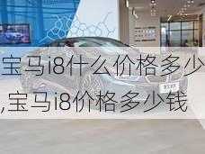 宝马i8什么价格多少,宝马i8价格多少钱