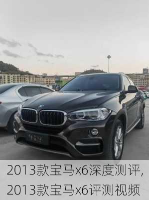 2013款宝马x6深度测评,2013款宝马x6评测视频