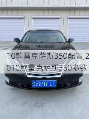 10款雷克萨斯350配置,2010款雷克萨斯350参数