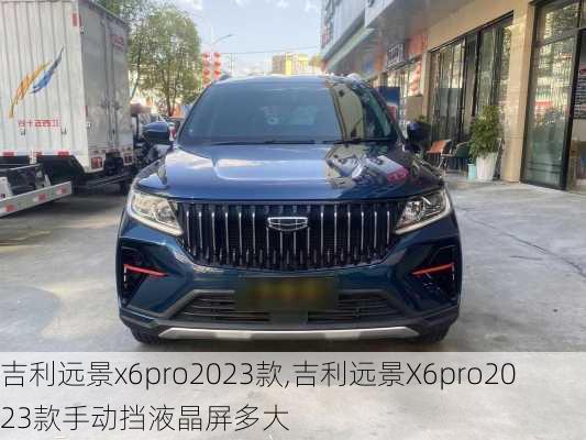 吉利远景x6pro2023款,吉利远景X6pro2023款手动挡液晶屏多大