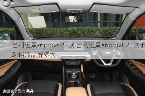 吉利远景x6pro2023款,吉利远景X6pro2023款手动挡液晶屏多大