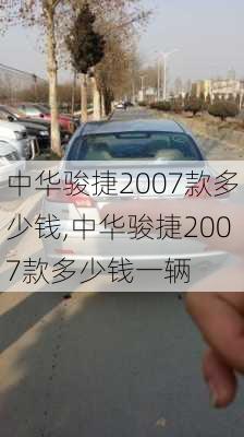 中华骏捷2007款多少钱,中华骏捷2007款多少钱一辆