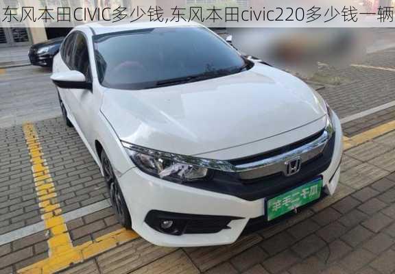 东风本田CIVIC多少钱,东风本田civic220多少钱一辆