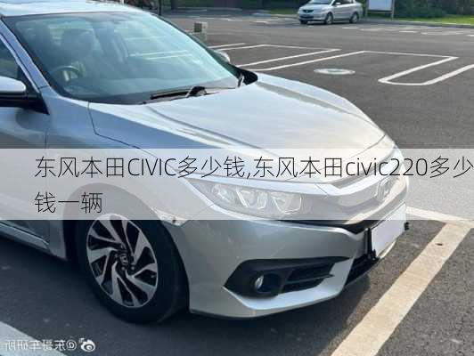 东风本田CIVIC多少钱,东风本田civic220多少钱一辆