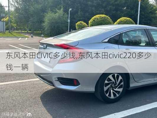 东风本田CIVIC多少钱,东风本田civic220多少钱一辆