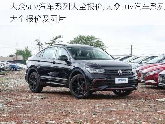 大众suv汽车系列大全报价,大众suv汽车系列大全报价及图片