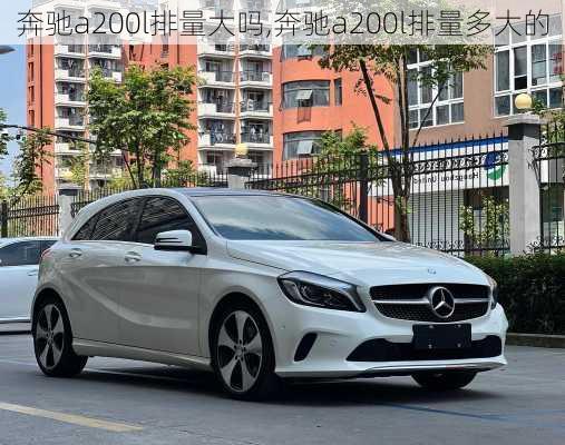 奔驰a200l排量大吗,奔驰a200l排量多大的