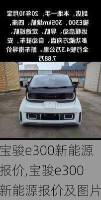 宝骏e300新能源报价,宝骏e300新能源报价及图片