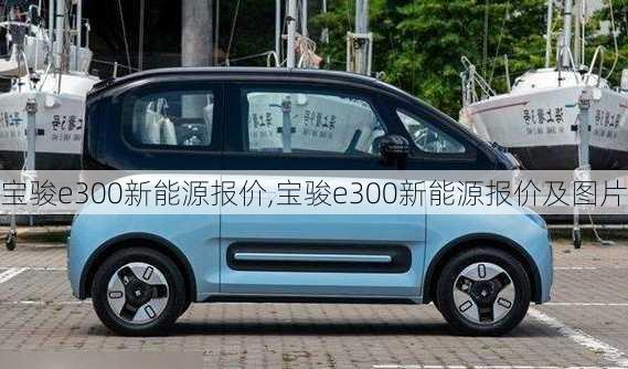 宝骏e300新能源报价,宝骏e300新能源报价及图片