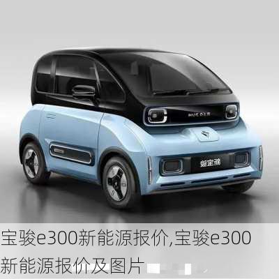 宝骏e300新能源报价,宝骏e300新能源报价及图片