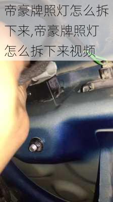 帝豪牌照灯怎么拆下来,帝豪牌照灯怎么拆下来视频