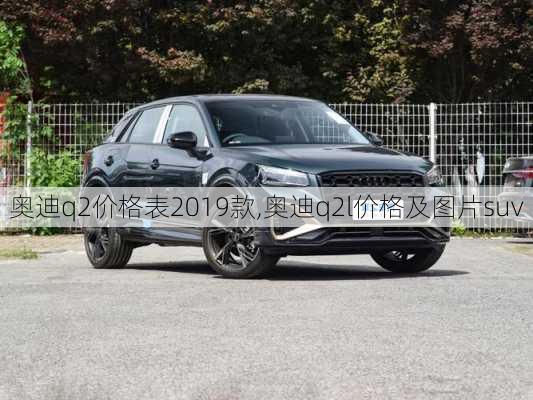 奥迪q2价格表2019款,奥迪q2l价格及图片suv